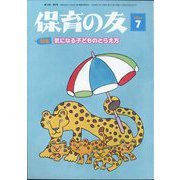 保育の友 2024年 07月号 [雑誌]