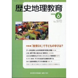 歴史地理教育 2024年 06月号 [雑誌]