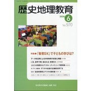 歴史地理教育 2024年 06月号 [雑誌]