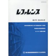レファレンス 2024年 05月号 [雑誌]