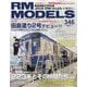 RM MODELS (アールエムモデルス) 2024年 07月号 [雑誌]