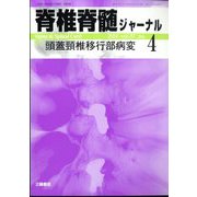 脊椎脊髄ジャーナル 2024年 04月号 [雑誌]