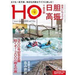 HO(ほ) 2024年 07月号 [雑誌]