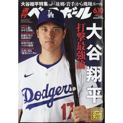 週刊ベースボール 2024年 6/10号 [雑誌]