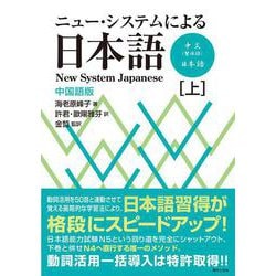 ニュー・システムによる日本語〔中国語版〕<上巻> ニュー・システムによる日本語〔中国語版〕 [単行本]
