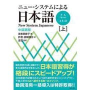 ニュー・システムによる日本語〔中国語版〕<上巻> ニュー・システムによる日本語〔中国語版〕 [単行本]