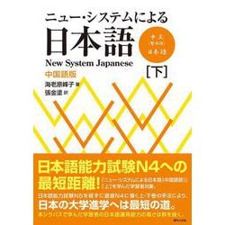 ニュー・システムによる日本語〔中国語版〕<下巻> ニュー・システムによる日本語〔中国語版〕 [単行本]