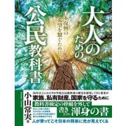 大人のための公民教科書―日本復興の希望を繋ぐために [単行本]