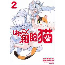 はたらく細胞　猫（2）(シリウスKC) [コミック]