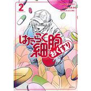 はたらく細胞　おくすり（2）(シリウスKC) [コミック]