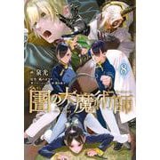 図書館の大魔術師（8）(アフタヌーンKC) [コミック]