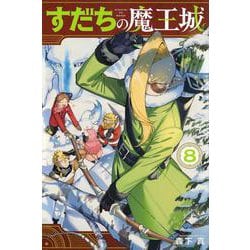 すだちの魔王城（8）(講談社コミックス月刊マガジン) [コミック]