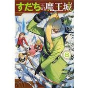 すだちの魔王城（8）(講談社コミックス月刊マガジン) [コミック]