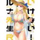 いけない！ルナ先生R（4）(KCデラックス) [コミック]