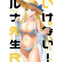 いけない！ルナ先生R（4）(KCデラックス) [コミック]