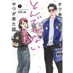 オフ会したらとんでもないやつが来た話（5）(マガジンエッジKC) [コミック]