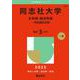 同志社大学（文学部・経済学部－学部個別日程）(2025年版大学入試シリーズ) [全集叢書]