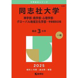 同志社大学（神学部・商学部・心理学部・グローバル地域文化学部－学部個別日程）(2025年版大学入試シリーズ) [全集叢書]