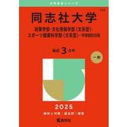 同志社大学（政策学部・文化情報学部〈文系型〉・スポーツ健康科学部〈文系型〉－学部個別日程）(2025年版大学入試シリーズ) [全集叢書]