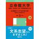 立命館大学（文系－全学統一方式・学部個別配点方式）／立命館アジア太平洋大学（前期方式・英語重視方式）(2025年版大学入試シリーズ) [全集叢書]