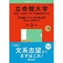 立命館大学（文系－全学統一方式・学部個別配点方式）／立命館アジア太平洋大学（前期方式・英語重視方式）(2025年版大学入試シリーズ) [全集叢書]