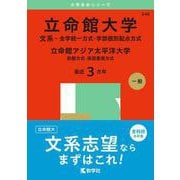 立命館大学（文系－全学統一方式・学部個別配点方式）／立命館アジア太平洋大学（前期方式・英語重視方式）(2025年版大学入試シリーズ) [全集叢書]