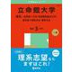 立命館大学（理系－全学統一方式・学部個別配点方式・理系型３教科方式・薬学方式）(2025年版大学入試シリーズ) [全集叢書]