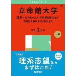 立命館大学（理系－全学統一方式・学部個別配点方式・理系型３教科方式・薬学方式）(2025年版大学入試シリーズ) [全集叢書]