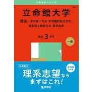 立命館大学（理系－全学統一方式・学部個別配点方式・理系型３教科方式・薬学方式）(2025年版大学入試シリーズ) [全集叢書]