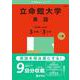 立命館大学（英語〈全学統一方式３日程×３カ年〉）(2025年版大学入試シリーズ) [全集叢書]