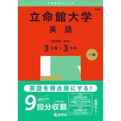 立命館大学（英語〈全学統一方式３日程×３カ年〉）(2025年版大学入試シリーズ) [全集叢書]