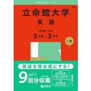 立命館大学（英語〈全学統一方式３日程×３カ年〉）(2025年版大学入試シリーズ) [全集叢書]