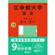 立命館大学（国語〈全学統一方式３日程×３カ年〉）(2025年版大学入試シリーズ) [全集叢書]