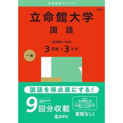 立命館大学（国語〈全学統一方式３日程×３カ年〉）(2025年版大学入試シリーズ) [全集叢書]