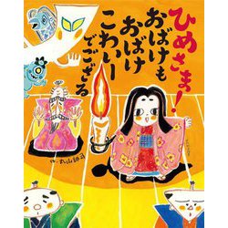 ひめさま!おばけもおばけこわいーでござる [絵本]