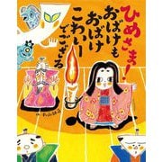 ひめさま!おばけもおばけこわいーでござる [絵本]