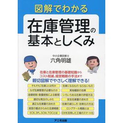 図解でわかる在庫管理の基本としくみ [単行本]