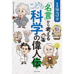 1話3分「名言」から考えるこども科学の偉人伝 [単行本]