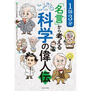 1話3分「名言」から考えるこども科学の偉人伝 [単行本]