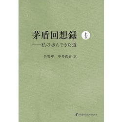 茅盾回想録（上巻）－私の歩んできた道 [単行本]