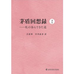 茅盾回想録（下巻）<下巻>－私の歩んできた道 [単行本]