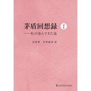 茅盾回想録（下巻）<下巻>－私の歩んできた道 [単行本]