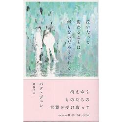 泣いたって変わることは何もないだろうけれど(セレクション韓・詩<04>) [単行本]