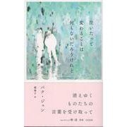 泣いたって変わることは何もないだろうけれど(セレクション韓・詩<04>) [単行本]