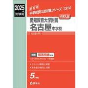 愛知教育大学附属名古屋中学校　2025年度受験用(中学校別入試対策シリーズ) [全集叢書]