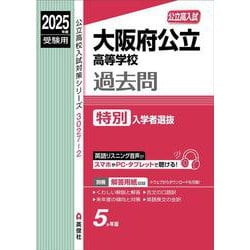 ヨドバシ.com - 大阪府公立高等学校 特別入学者選抜 2025年度受験用(公立高校入試対策シリーズ) [全集叢書] 通販【全品無料配達】