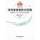 実践Q&A142問渉外家事事件の実務―LNFメーリングリストから [単行本]
