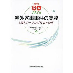 実践Q&A142問渉外家事事件の実務―LNFメーリングリストから [単行本]