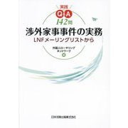 実践Q&A142問渉外家事事件の実務―LNFメーリングリストから [単行本]