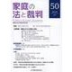 家庭の法と裁判（Family Court Journal）50号 [単行本]